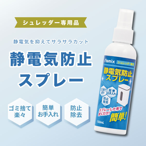アスカ シュレッダー用静電気防止スプレー SSS150 1本（直送品
