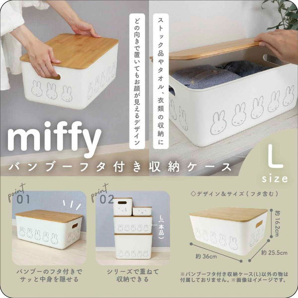 オカトー 収納ボックス miffy バンブー ふた付き収納ケース L 幅36