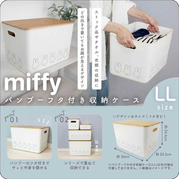 オカトー 収納ボックス miffy バンブー ふた付き収納ケース LL 幅36