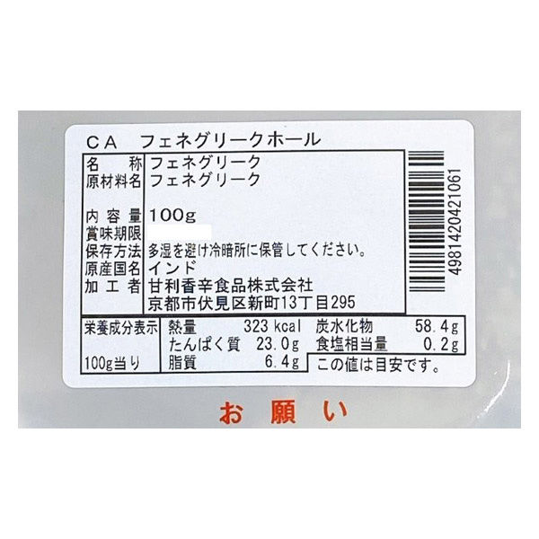 甘利香辛食品 CA フェネグリークホール 100g 41376 1袋（直送品