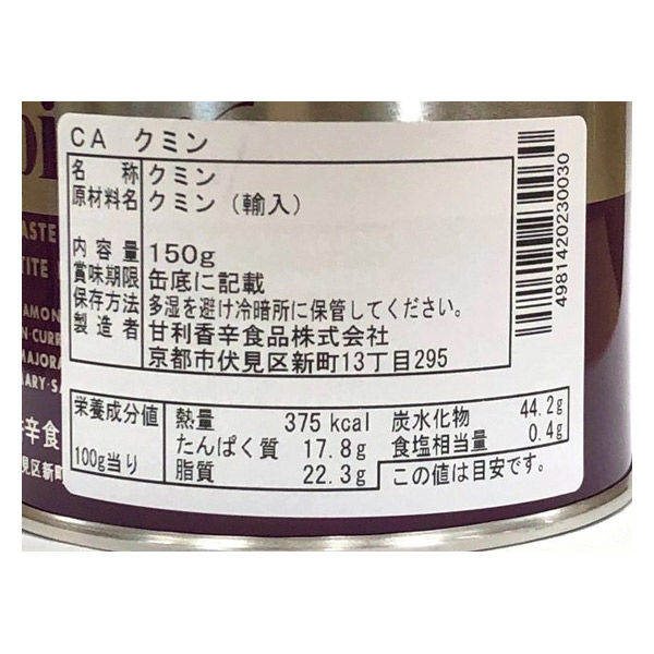 クミン様ご確認用 甘利香辛食品 CA クミン 150g 23003 1缶（直送品） - アスクル