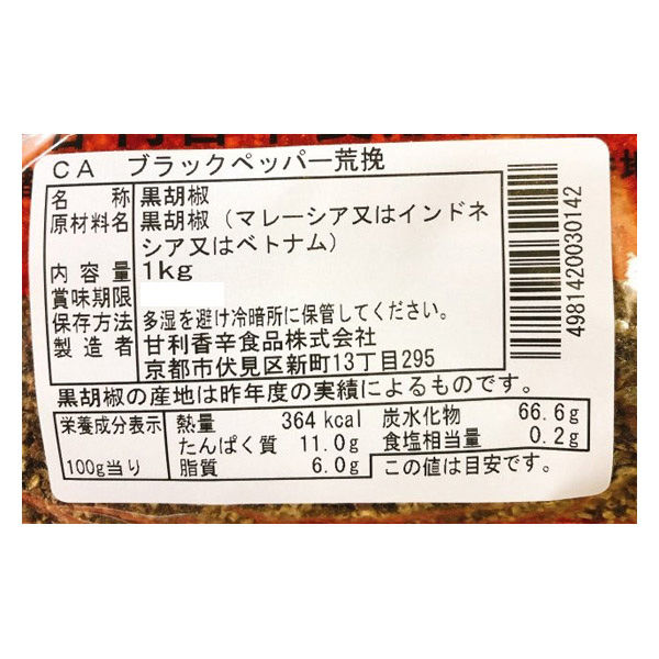 甘利香辛食品 CA ブラックペッパー荒挽 1kg 3014 1袋（直送品） - アスクル