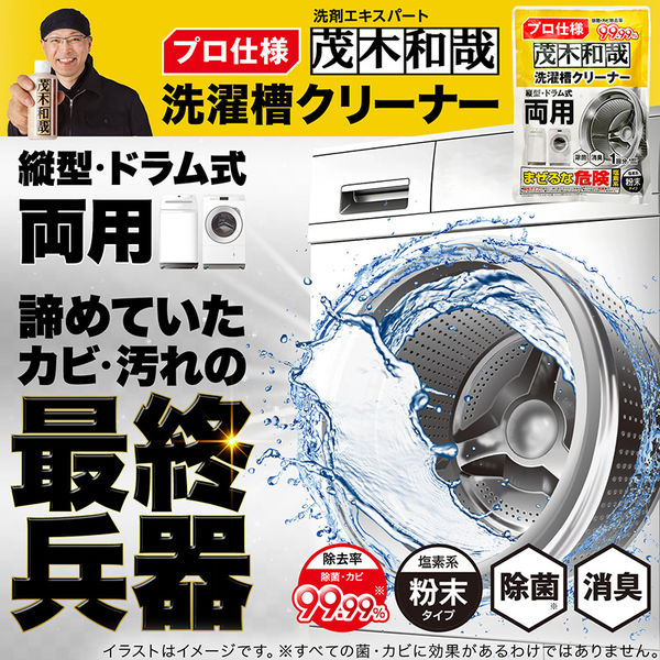 茂木和哉 洗濯槽クリーナー 塩素系粉末タイプ 300g 1個 レック - アスクル