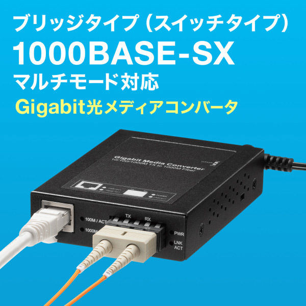 サンワサプライ 光メディアコンバータ（ギガビット対応・ブリッジ