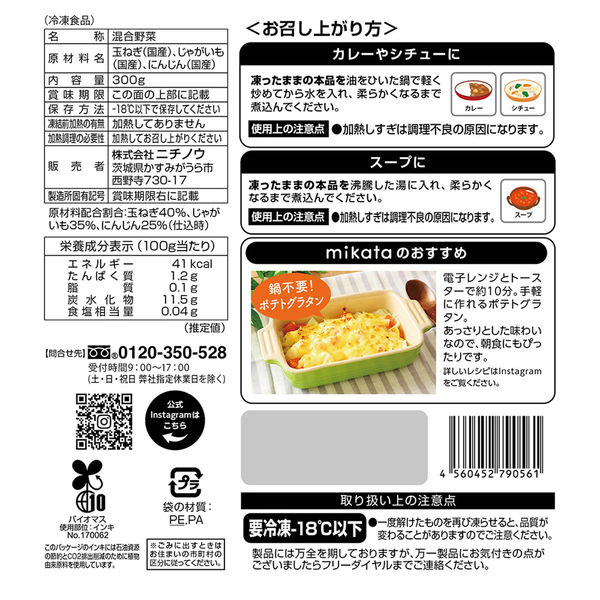 ニチノウ [冷凍] mikata 国産じゃがいも入り野菜ミックス 300g