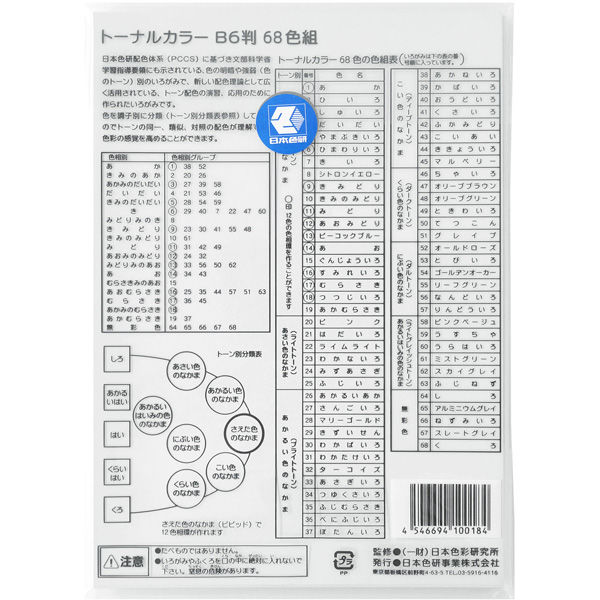 日本色研事業 トーナルカラーB6判 68色 23179 1個（直送品） - アスクル
