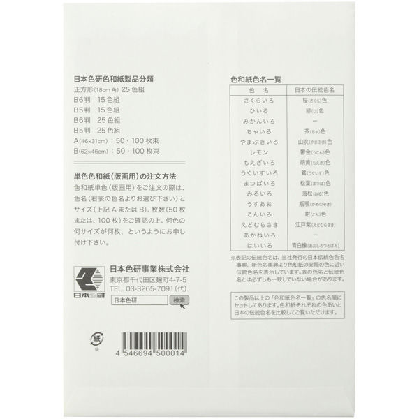 日本色研事業 色和紙 B6判 15色組 40401 1個（直送品） - アスクル