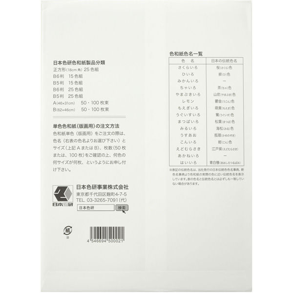 日本色研事業 色和紙 B5判 15色組 40403 1個（直送品） - アスクル
