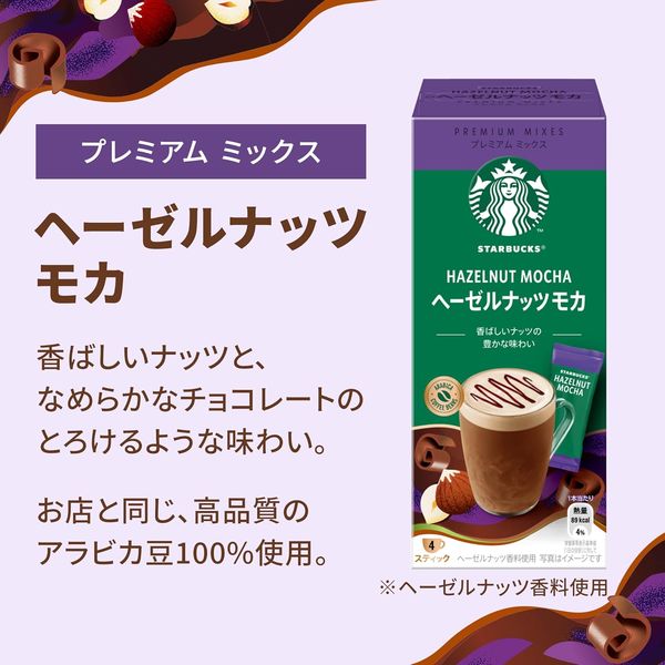 ネスレ日本 スターバックス プレミアムミックス ヘーゼルナッツ モカ