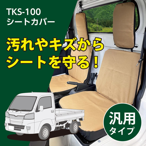 大自工業 軽トラック用 シートカバー フロント2枚 TKS-100 1個（直送品