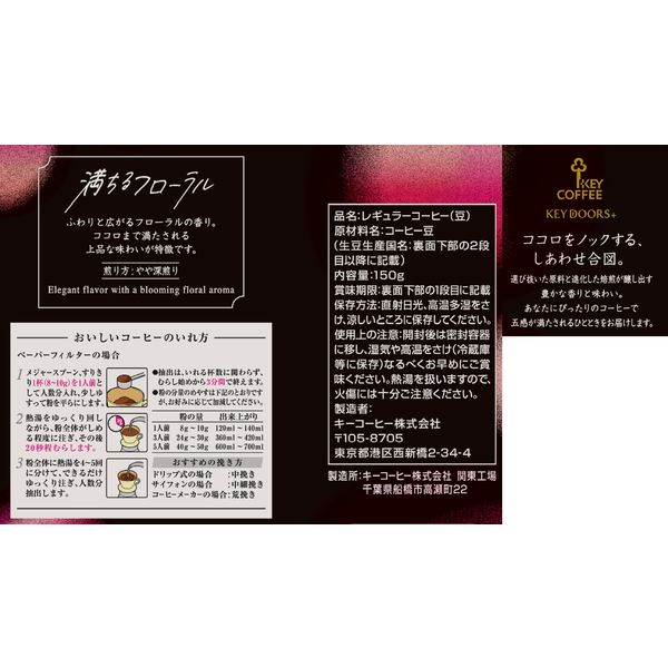 コーヒー豆】キーコーヒー KEY DOORS+ 満ちるフローラル 豆 (LP) 1袋