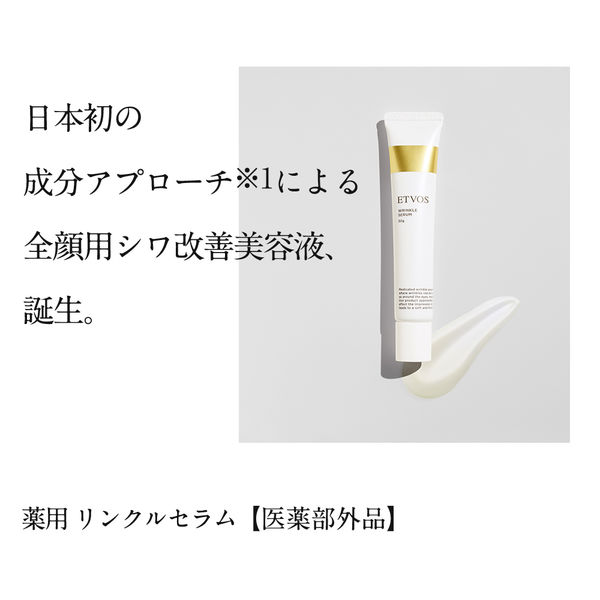 ETVOS（エトヴォス）リンクルセラム（医薬部外品） 30g - アスクル