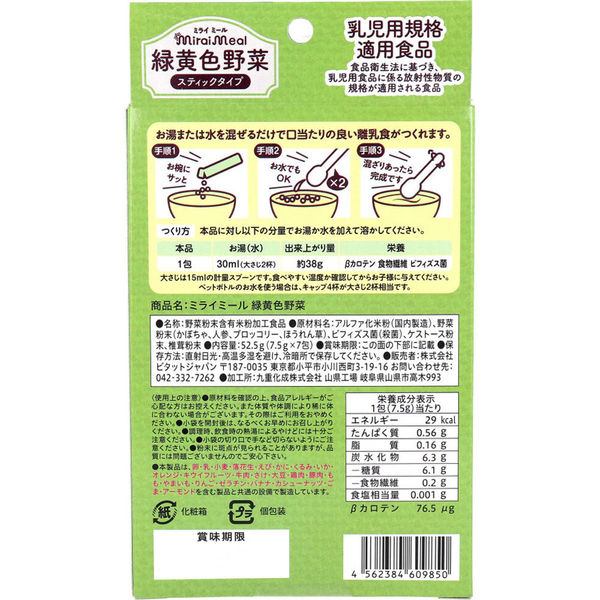 ビタットジャパン ミライミール 緑黄色野菜 スティックタイプ 7包入