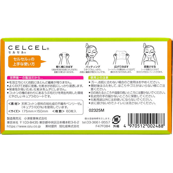 小津産業 セルセル 化粧用コットン 60枚入 4970512002488 1箱（直送品