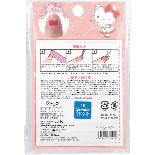 サンタン ハローキティ ネイルデコセット 601-4142 1袋（直送品 