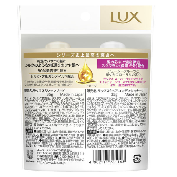 ラックス(LUX) スーパーリッチシャイン モイスチャー ミニ保湿