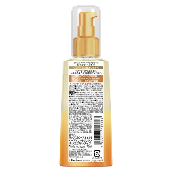 ラックス(LUX) スーパーリッチシャイン キンモクセイ ヘアオイル