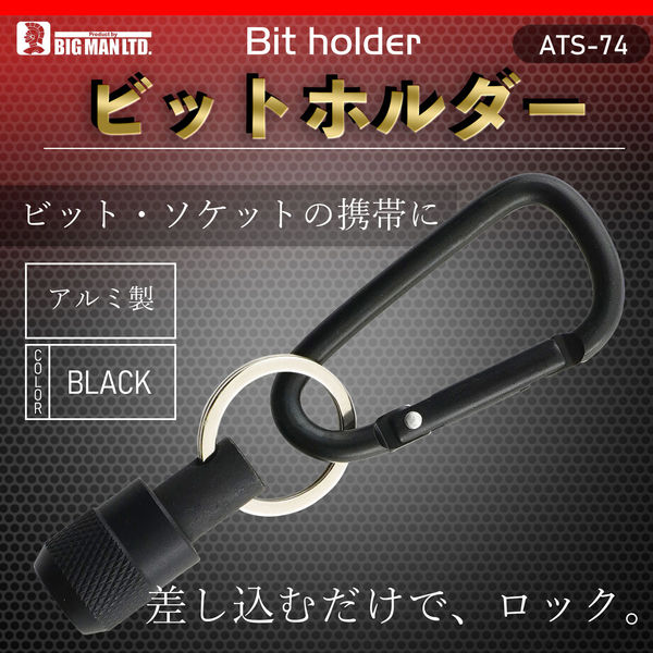 ビッグマン ビットホルダー ブラック ATS-74 1個（直送品） - アスクル