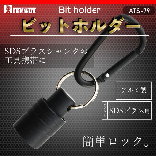 ビッグマン ビットホルダーSDS ATS-79 1個（直送品） - アスクル