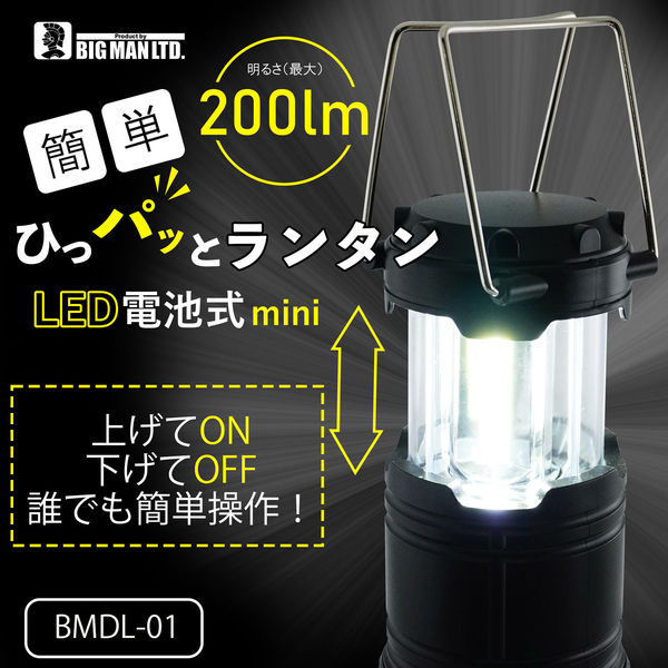 ビッグマン ひっパッとランタン BMDL-01 1個（直送品） - アスクル