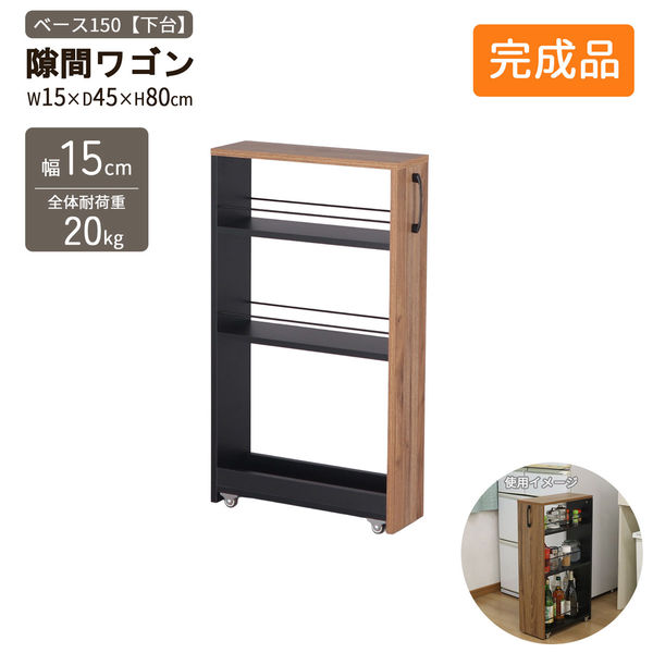 エイ・アイ・エス 隙間ワゴン 150 下棚 幅150×奥行450×高さ800mm