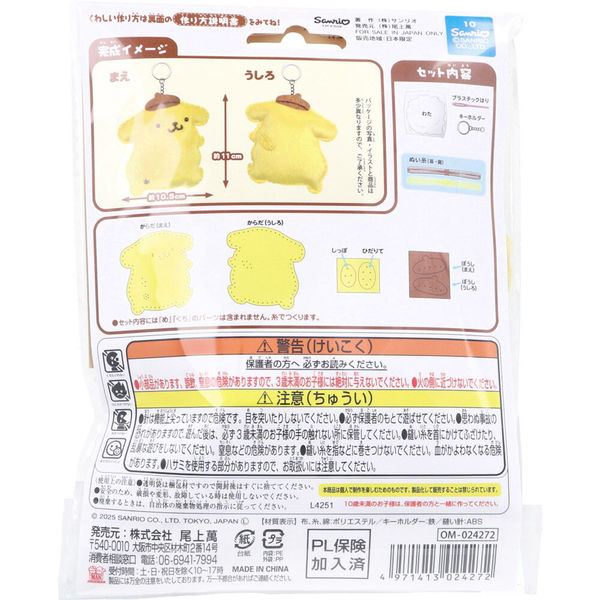 尾上萬 サンリオ ポムポムプリン はじめてのソーイングキット 1セット