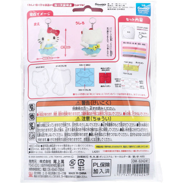 尾上萬 サンリオ ハローキティ はじめてのソーイングキット 1セット