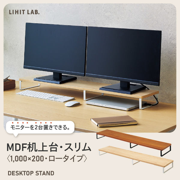 Deskit 机上台　ロータイプ MDF机上台・スリム＜1，000×200・ロータイプ＞