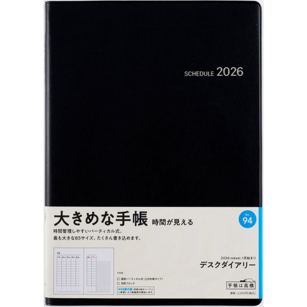 高橋書店 【2026年版】デスクダイアリー B5 バーチカル 月曜始まり 黒