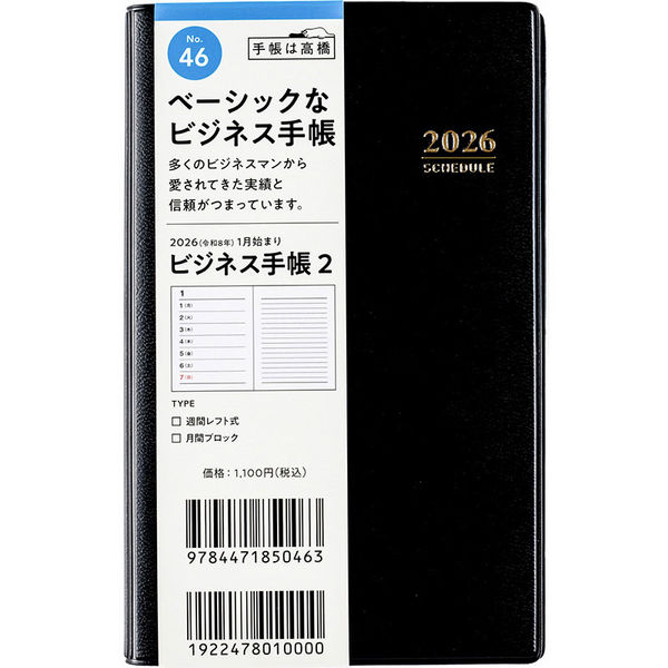 高橋書店 【2026年版】ビジネス手帳2 手帳判 片側1週間+ノート 月曜