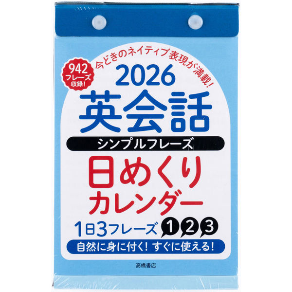高橋書店 【2026年版】英会話シンプルフレーズ 日めくり