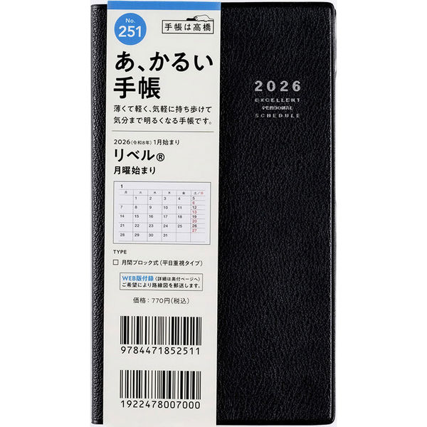 2004年　手帳　値上げしました 高橋書店 【2026年版】リベル 手帳判 月間 月曜始まり ミッドナイト
