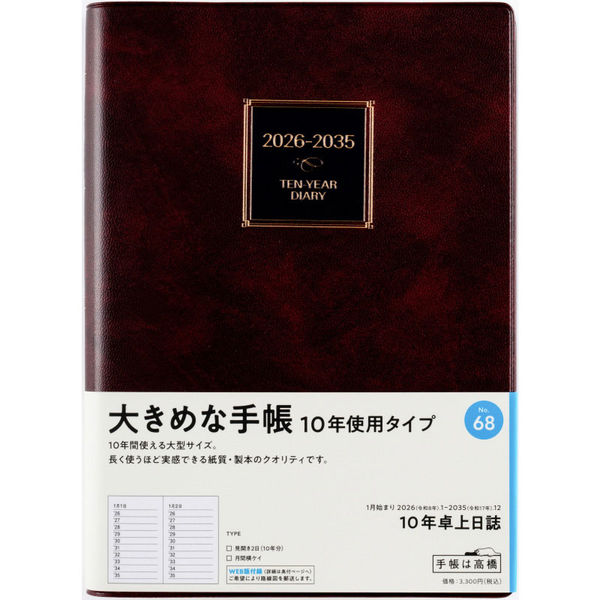高橋書店 【2026年版】10年卓上日誌 A5 10年連用 日曜始まり 茶 68 1冊