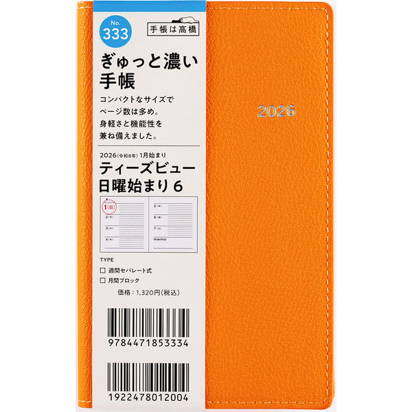 日曜日の遊び方シリーズ　14冊セット 高橋書店 【2026年版】ティーズビュー日曜始まり6 手帳判 見開き1週間