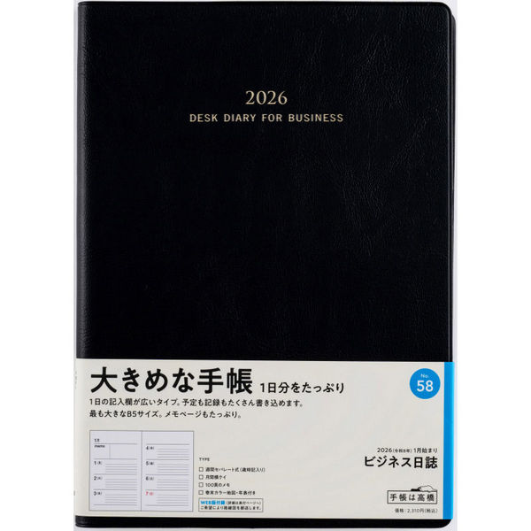 高橋書店 【2026年版】ビジネス日誌 B5 見開き1週間 月曜始まり 黒 58