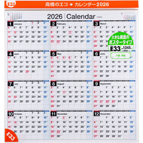 高橋書店 【2026年版】エコカレンダー壁掛 B2変型 年間 ポスタータイプ