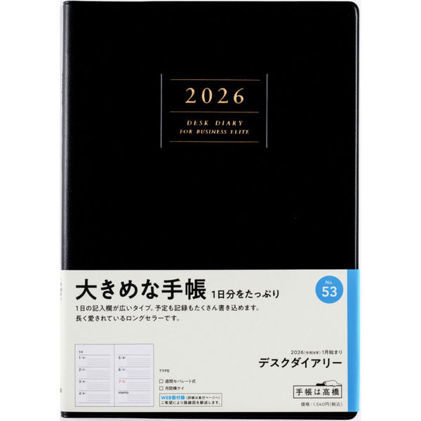 高橋書店 【2026年版】デスクダイアリー A5 見開き1週間 月曜始まり 黒