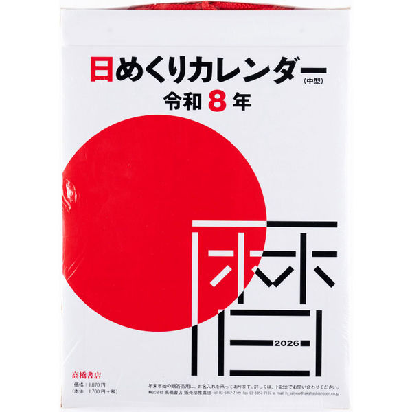 高橋書店 【2026年版】日めくりカレンダー 中型 9号 265×195