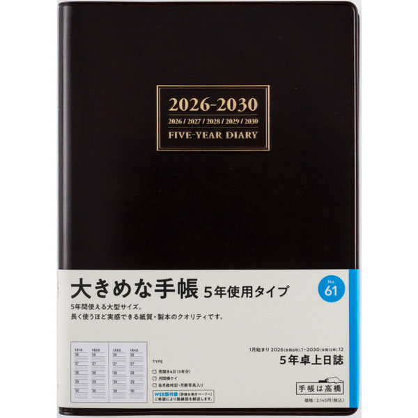 高橋書店 【2026年版】5年卓上日誌 A5 5年連用 日曜始まり 茶 61 1冊