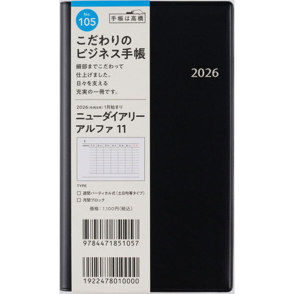 高橋書店 【2026年版】ニューダイアリーアルファ11 手帳判 バーチカル