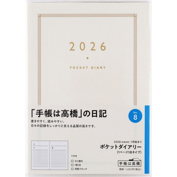 高橋書店 【2026年版】ポケットダイアリー A6 1頁1日 日曜始まり