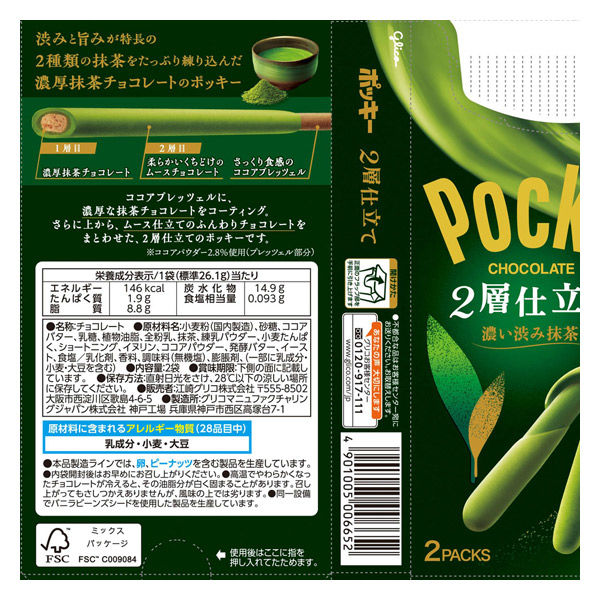グリコ ポッキー2層仕立て 濃い渋み抹茶 4901005006652 1セット(2袋×10