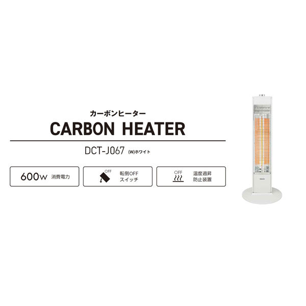 YAMAZEN（山善） 遠赤外線 カーボンヒーター DCT-J067（W） 1台