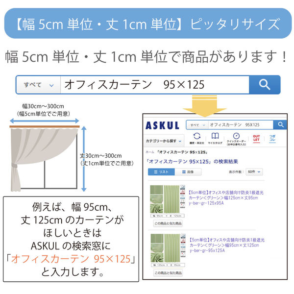 マッチングジャパン 【5cm単位】オフィスや店舗向け｜防炎1級遮光カーテン<グリーン>_幅180cmｘ丈135cm（直送品） - アスクル