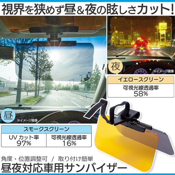 コモライフ 昼夜対応車用サンバイザー 390389 1個（直送品） - アスクル