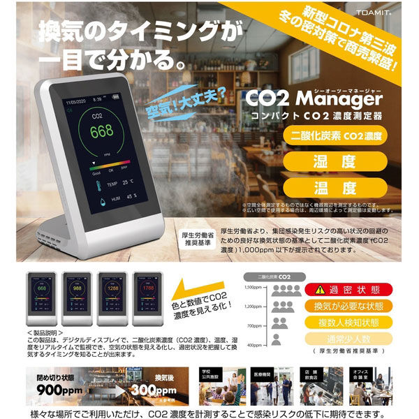 アウトレット】東亜産業 コンパクトCO2濃度測定器 CO2マネージャー 6300005174 1個 【終売品】 - アスクル