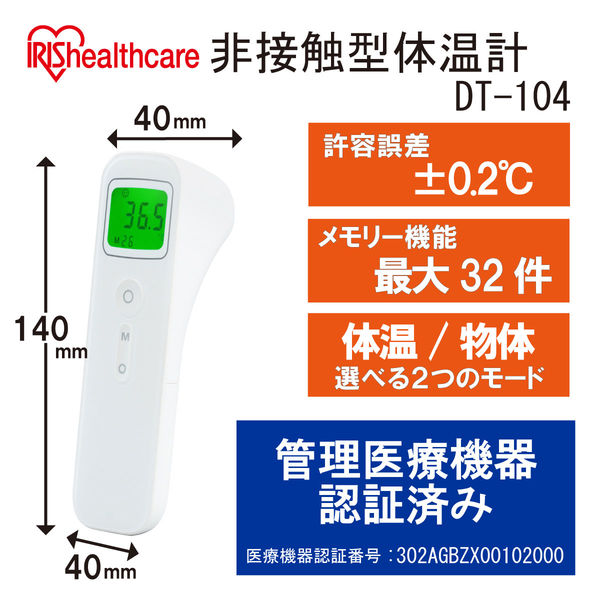 アイリスオーヤマ ピッと測る非接触型体温計 スティックタイプ DT-104 1台