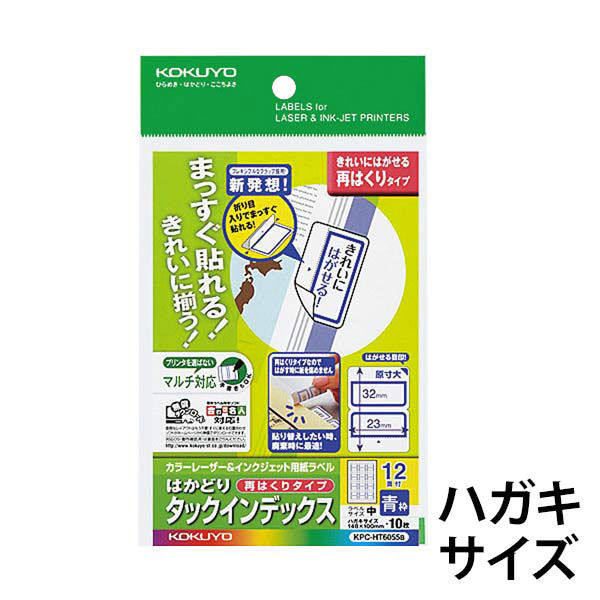 コクヨ カラーLBP＆IJP用タックインデックス 再はくり KPC-HT6055B 1袋 - アスクル