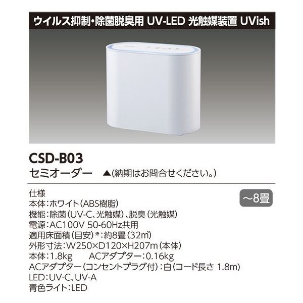 東芝ライテック ウイルス抑制・除菌脱臭用UVーLED光触媒装置Uvish CSDーB03 CSD-B03 1台（直送品）