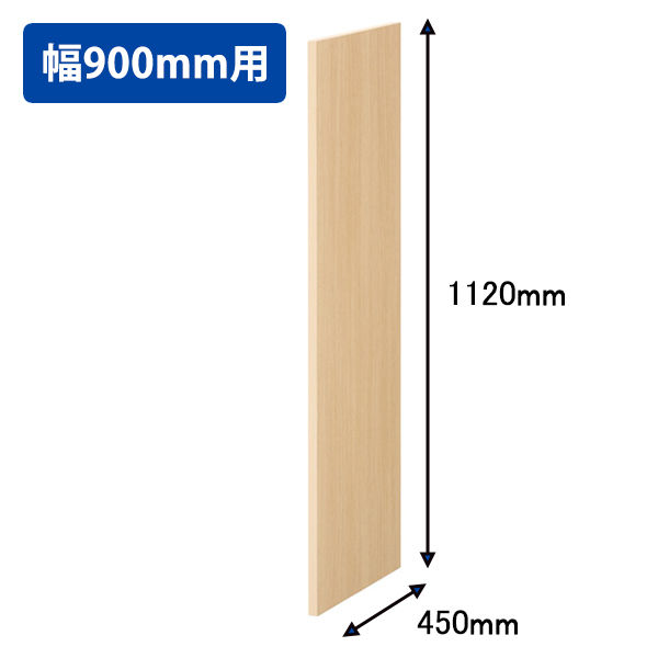 オカムラ スチール収納VILLAGE 幅900×奥行450mm専用側板 サイドパネル